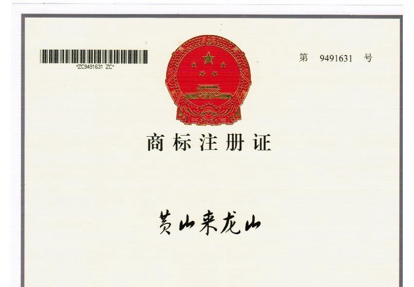 黄山来龙山注册商标 — 黄山来龙山茶林有限公司