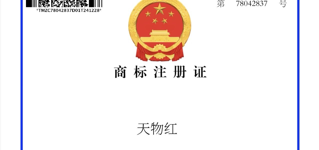 天物红注册商标 — 高山有机红茶品牌