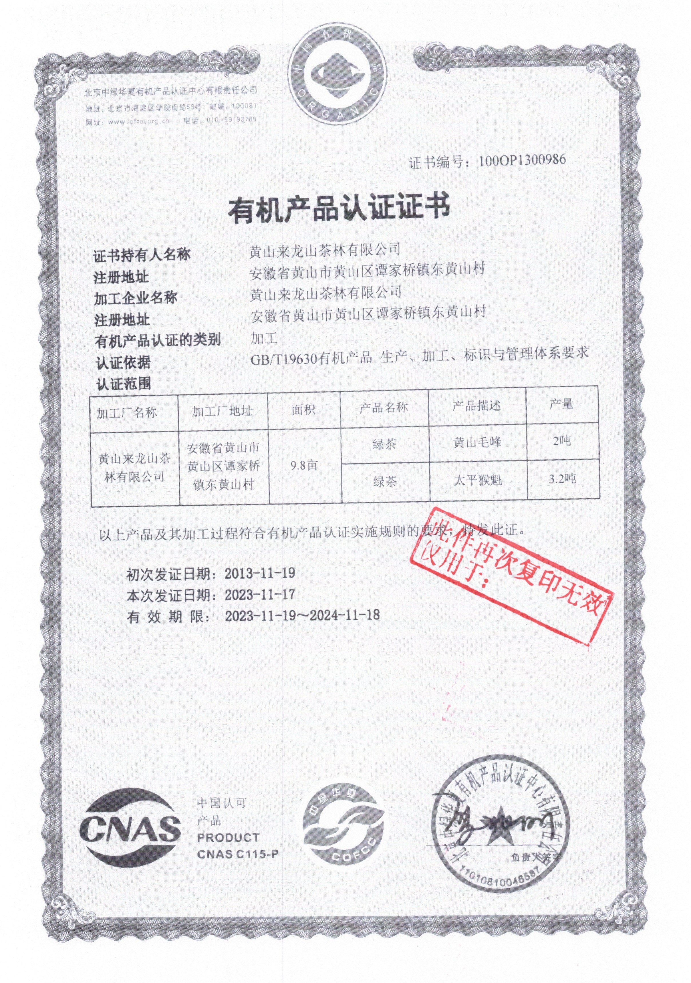 中绿华夏有机产品认证证书 — 北京中绿华夏有机产品认证中心颁发
